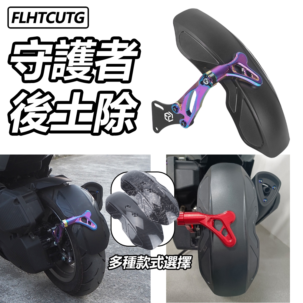 【Flhtcutg-Moto】後土除 守護者土除 機車擋泥板 CNC可調式後土除 後盾 適用於DRG MMBCU