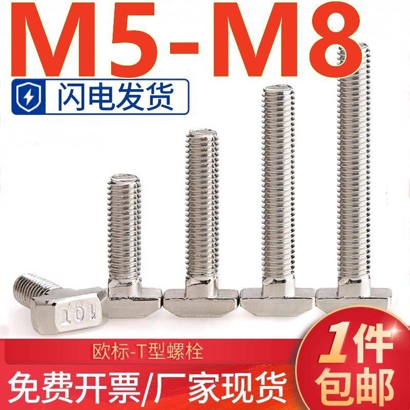 （M5-M8）歐標T型螺絲t形船型螺栓20/30/40/45鋁型材專用配件螺釘M5M6M8