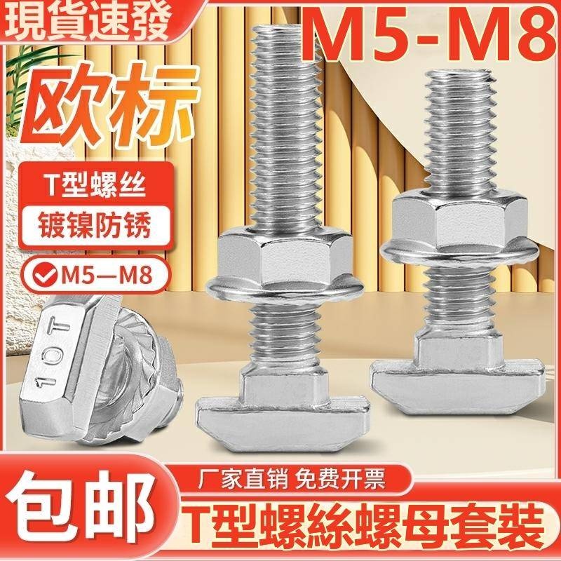 （M5-M8）歐標T型螺絲鋁型材T型螺栓螺母法蘭螺母M5M6M8 20/30/40/45型L