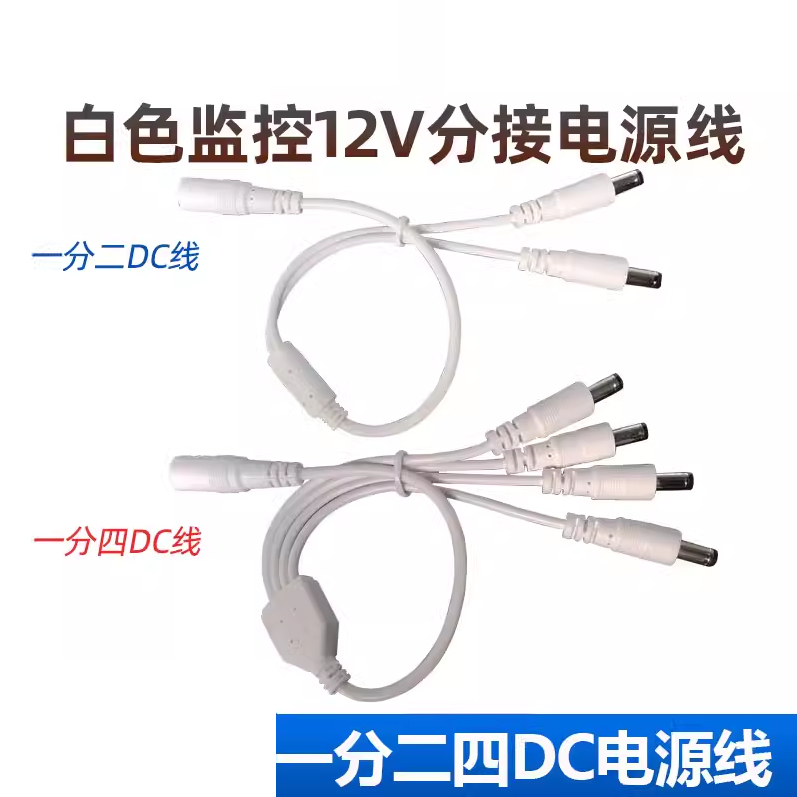 白色12V2A/3A監控電源分接頭一拖二四DC5.5*2.1mm連接線 公母頭線