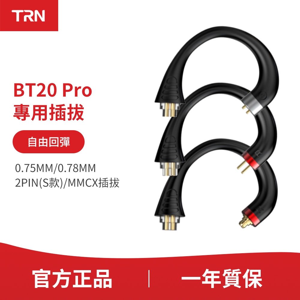Trn BT20 Pro 專用可更換升級線 0.75/0.78/2PIN S/MMCX 適用於 MT1 Conch