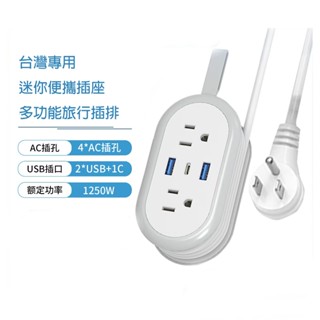 臺灣專用便攜延長線插座迷你TypeC延長線超薄扁頭旅行延長線排插家用USB延長線多功能延長線電源延長線