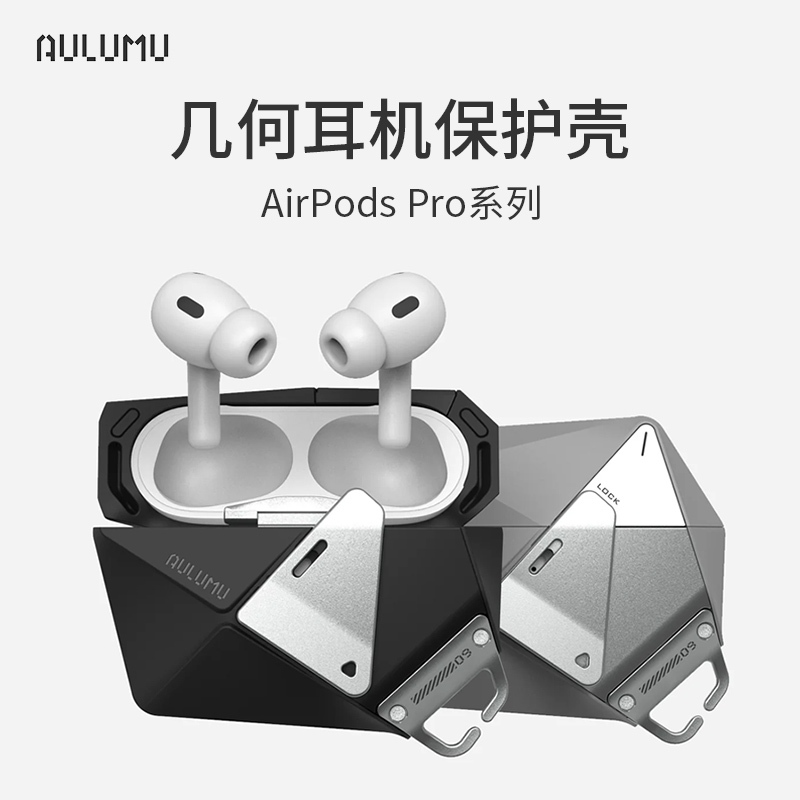 aulumu幾何耳機保護殼A09適用於蘋果耳機AirPods Pro1/2系列高級感保護套幾何多面全方位保護TPU