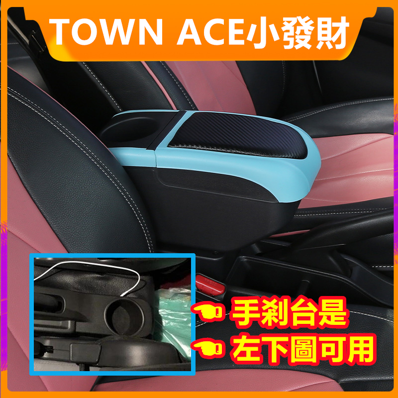 【現貨速發】TOYOTA TOWN ACE 小發財扶手箱USB充電 快充 VAN 貨車儲物箱 收納盒 王牌 手剎臺加裝