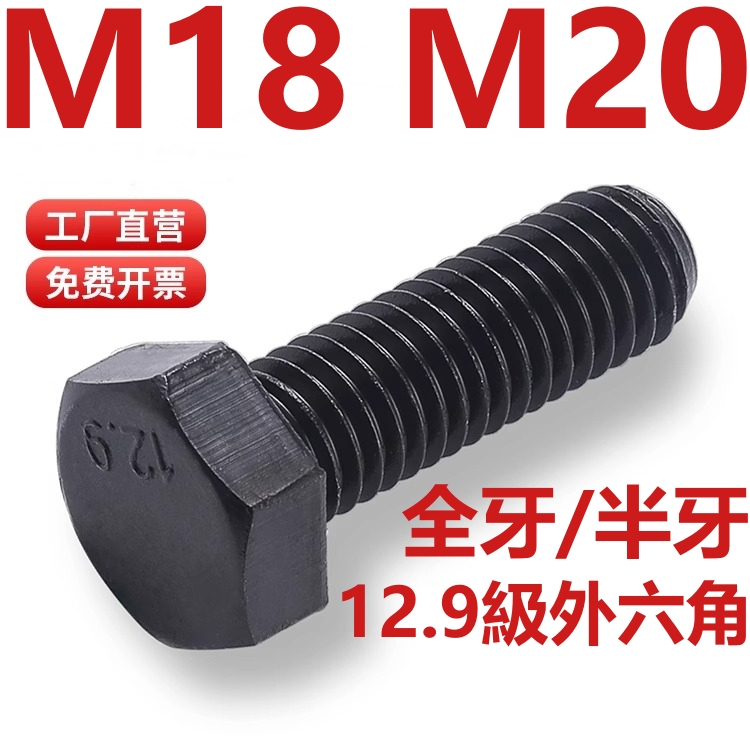 （M18 M20）12.9級高強度外六角螺絲加長合金鋼六角頭螺釘螺栓螺桿M18M20