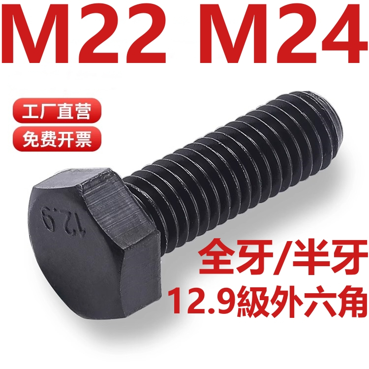 （M22 M24）12.9級高強度外六角螺絲加長合金鋼六角頭螺釘螺栓螺桿M22M24
