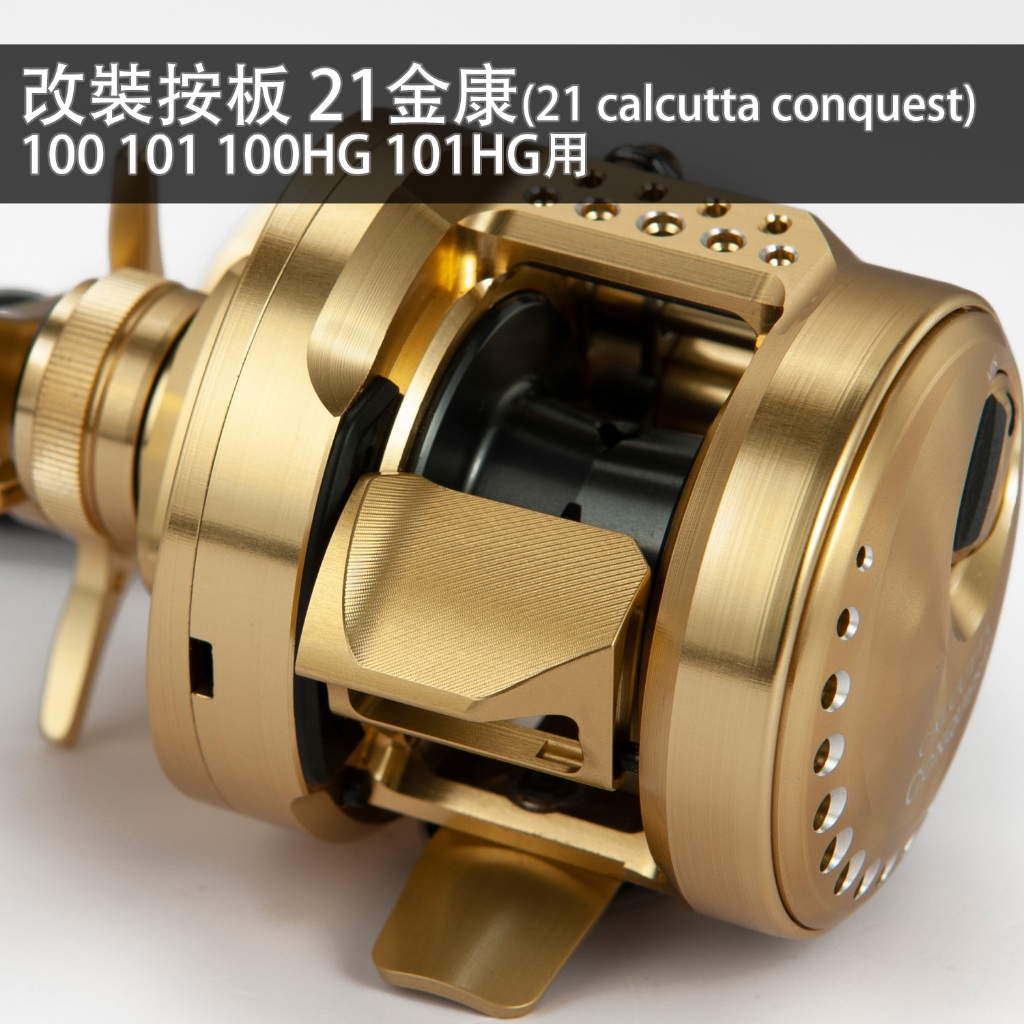 SHIMANO雙軸捲線器用防滑按板件鋁合金材質適用23黑康calcutta conquest BFS 21金康小烏龜改裝