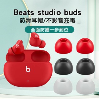 【免運+秒殺】Beats studio buds耳塞 無線耳機套 矽膠套 耳機塞 隔音耳帽 耳帽 耳套 耳塞 記憶海綿