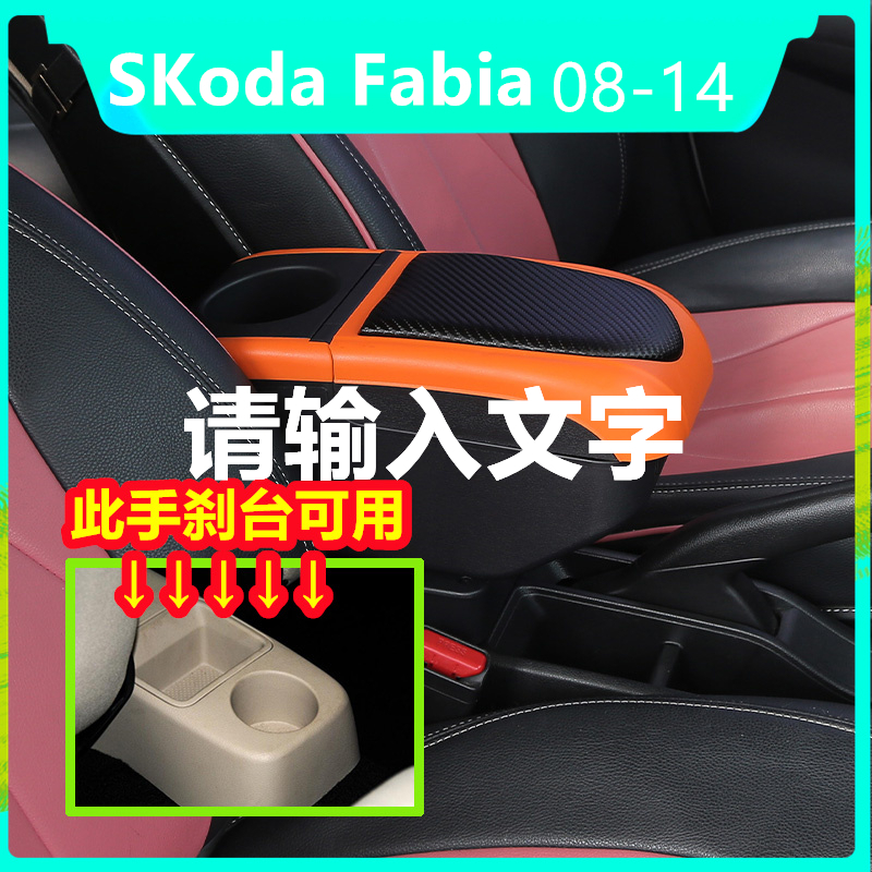 【現貨】08-14 斯柯達 法比亞 Skoda Fabia combi MK2 MK3老晶銳 扶手箱 USB 充電 改裝