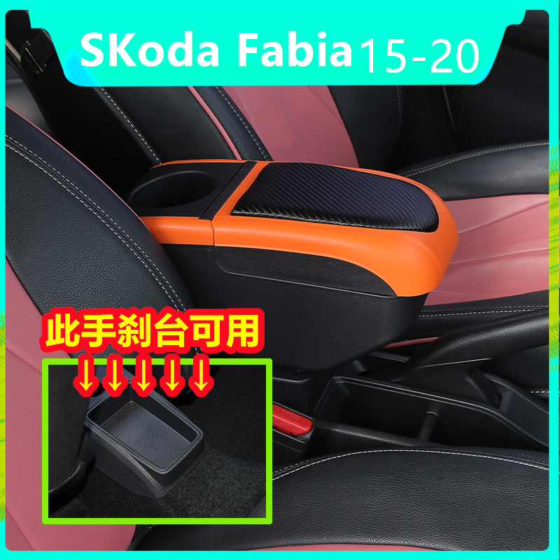 【現貨】15-20 斯柯達 法比亞 Skoda Fabia combi MK2 MK3新晶銳手扶箱USB充電 改裝配件