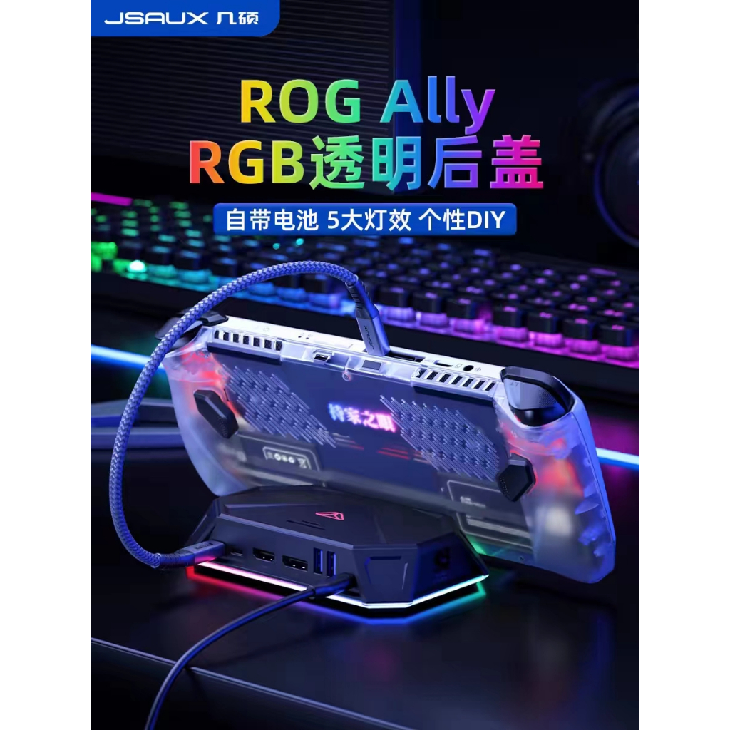 ROG掌機透明後蓋rogally保護殼rog ally配件搖桿帽握把背鍵防塵塞貼紙鋼化膜適用華碩掌機保護套