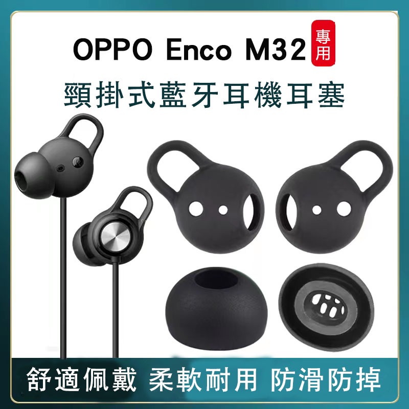【免運+秒殺】 oppoencom32藍牙耳機套 防掉耳翼 耳塞 矽膠套 耳套 OPPO EncoM32耳廓 耳帽
