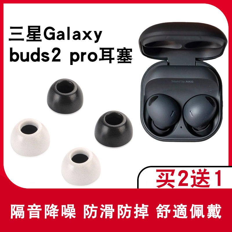 【免運+秒殺】 三星Galaxy Buds2 Pro真無線耳機套 記憶海綿 海綿套 buds2pro耳塞 海綿套 耳塞