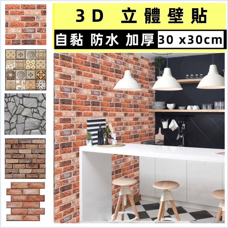 【現貨特價】3D立體壁貼 磚紋壁貼 石紋壁貼 防水自粘牆面壁貼天花板房間牆紙 屋頂裝飾牆貼 電視背景墻牆貼