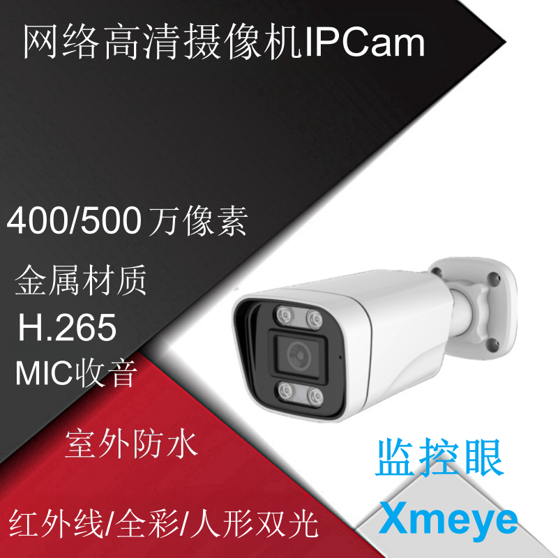 500萬5MP高清人臉檢測人形雙光全綵網路高清ipcam攝影機POE監視器xmeye