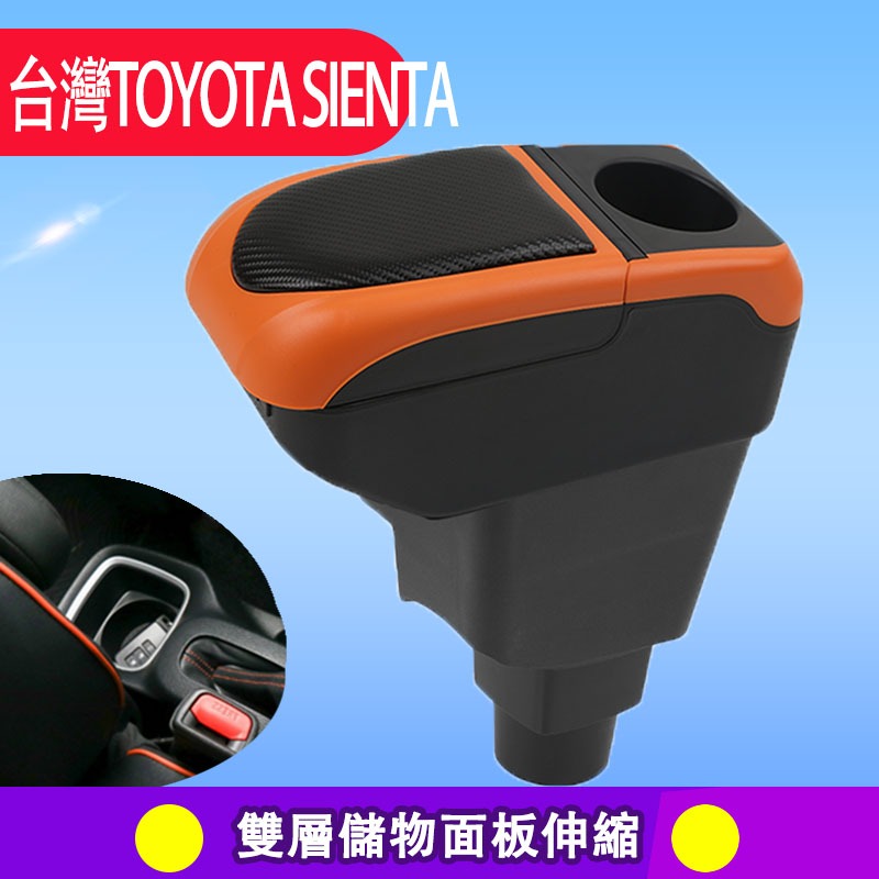 【現貨速發】TOYOTA sienta手扶箱 豐田扶手箱臺灣版 USB 充電 快充 改裝 伸縮 配件 碳纖 手剎臺改裝