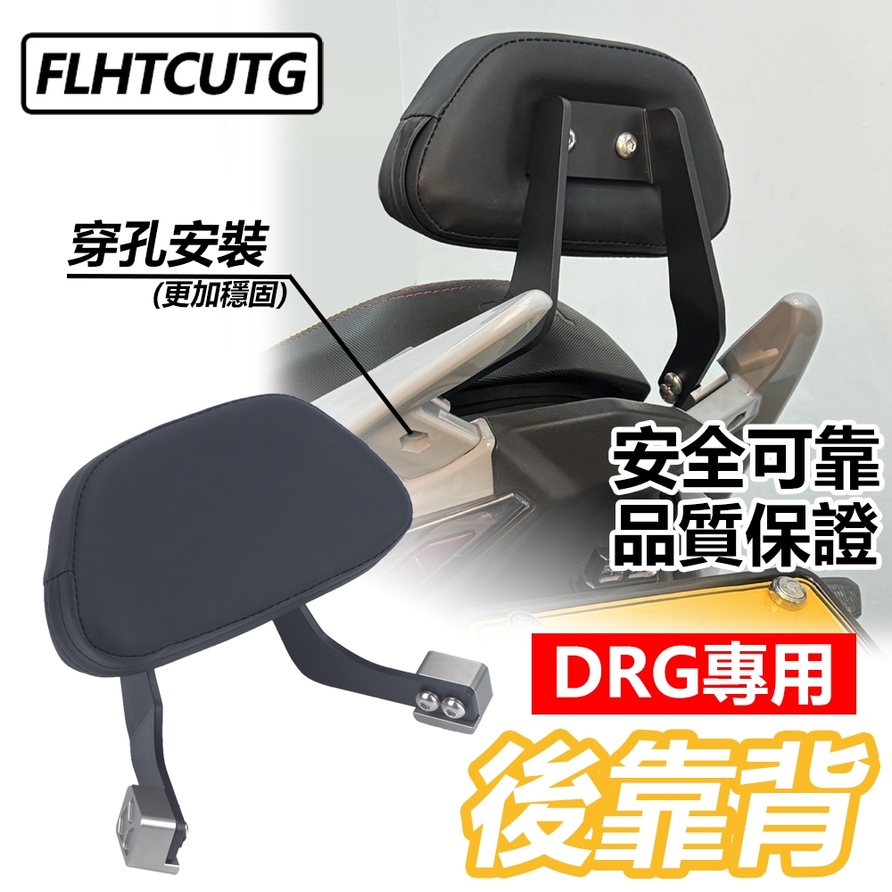 【Flhtcutg-Moto】DRG小靠背 後靠背 小饅頭 靠墊 皮質靠背 SYM DRG158 饅頭 靠腰 造型後靠墊