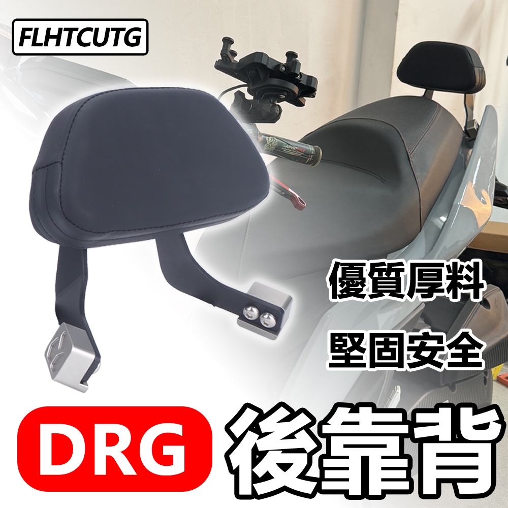 【Flhtcutg-Moto】DRG 後靠背 小饅頭 皮質靠背 小靠墊 靠枕 DRG158