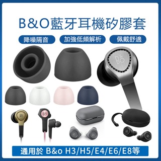 【免運+秒殺】 B&O藍牙耳機套 H3 H5 E4 E6 E8 耳機配件 2.0矽膠耳塞 3.0耳塞 耳帽 耳塞 硅膠套