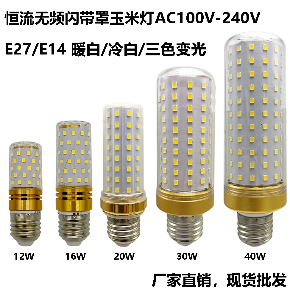 【110V-220V電壓全球通用】LED玉米燈12W16W 20W 30W 40W E14 E27三色白光暖光家用室內節