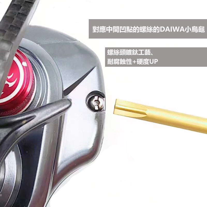 Daiwa 專業級 凸點螺絲刀 一字 起子 超高硬度 工具鋼 捲線器 改裝 保養 維修