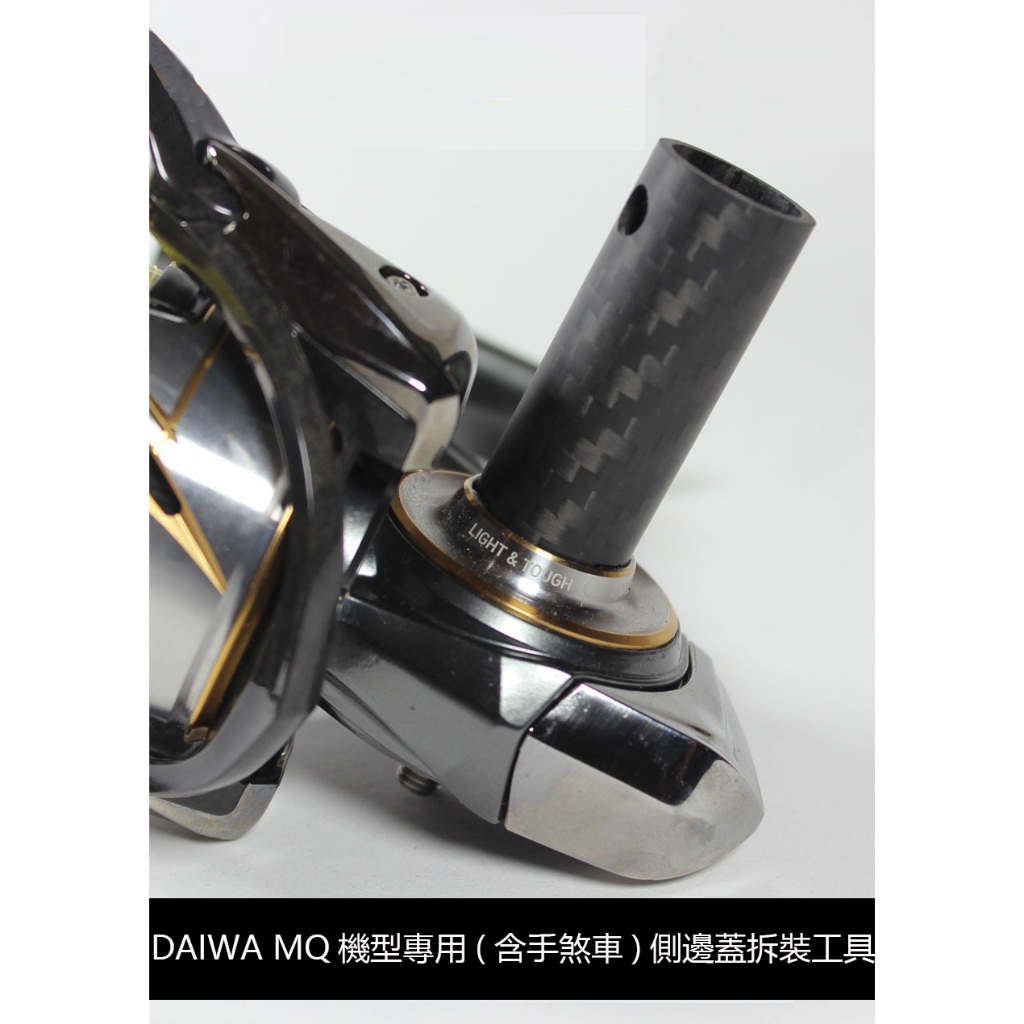 DAIWA 捲線器 特殊拆卸工具 MQ型號 手剎車 專用