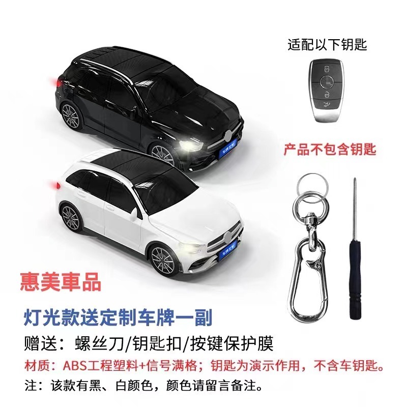 汽車賓士GLC系列鑰匙包車模鑰匙套塑膠保護鑰匙殼車牌訂製帶燈光 惠美車品
