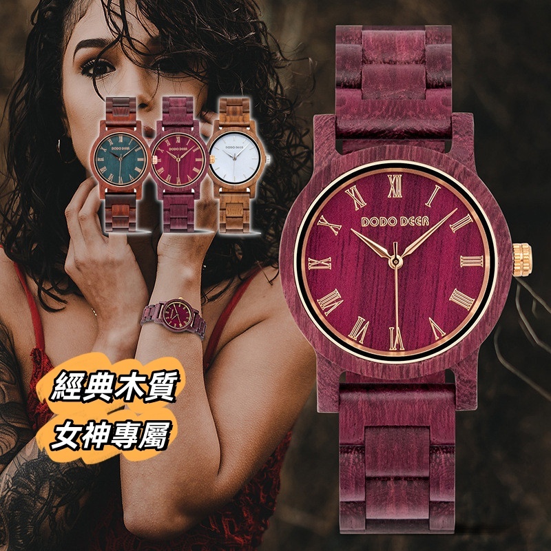 DODO DEER木頭手錶 木質手錶 木質腕錶 情侶手錶 女款手錶 情人禮物 個性禮物