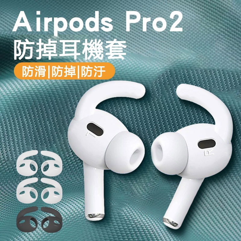 【免運+秒殺】 airpods pro2 耳機套 耳帽 耳塞 蘋果鯊魚鰭 運動保護套 耳套 硅膠套