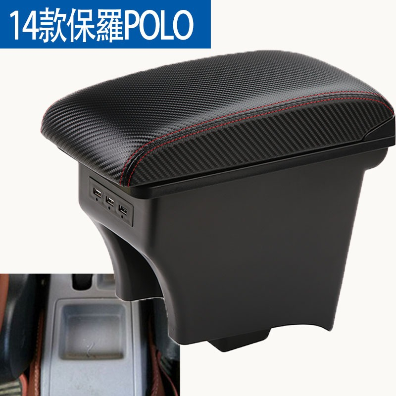 【現貨速發】福斯扶手箱 VW Polo手扶箱 USB 充電快充 伸縮 改裝 手剎臺改裝 儲物箱 收納盒 碳纖