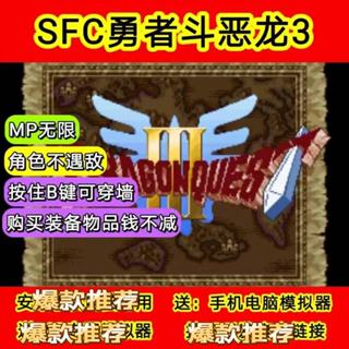 勇者鬥惡龍3 中文版 sfc模擬 PC電腦單機遊戲