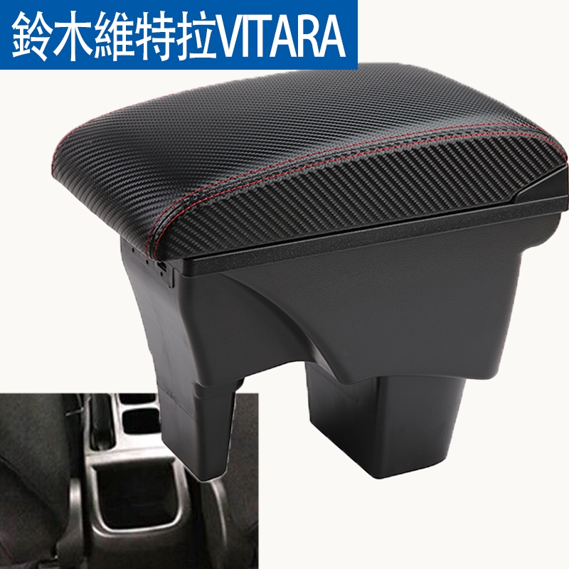 【現貨速發】SUZUKI VITARA扶手箱 鈴木維特拉手扶箱 USB 充電 改裝 配件 碳纖 手剎改裝臺 儲物箱