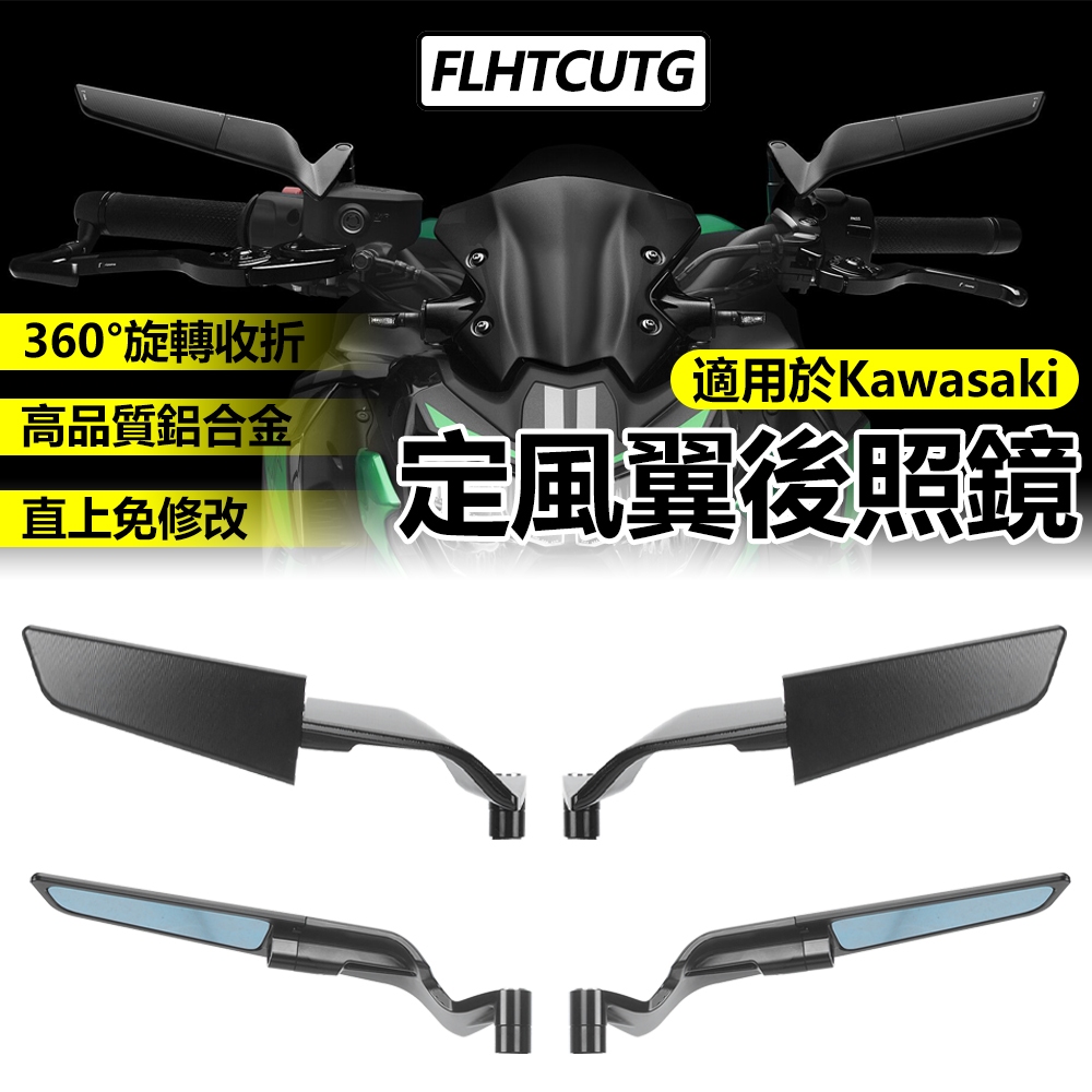 【Flhtcutg-Moto】定風翼後視鏡 後照鏡 端子鏡 手把鏡 帥哥鏡 適用Kawasaki Z125 Z400 Z