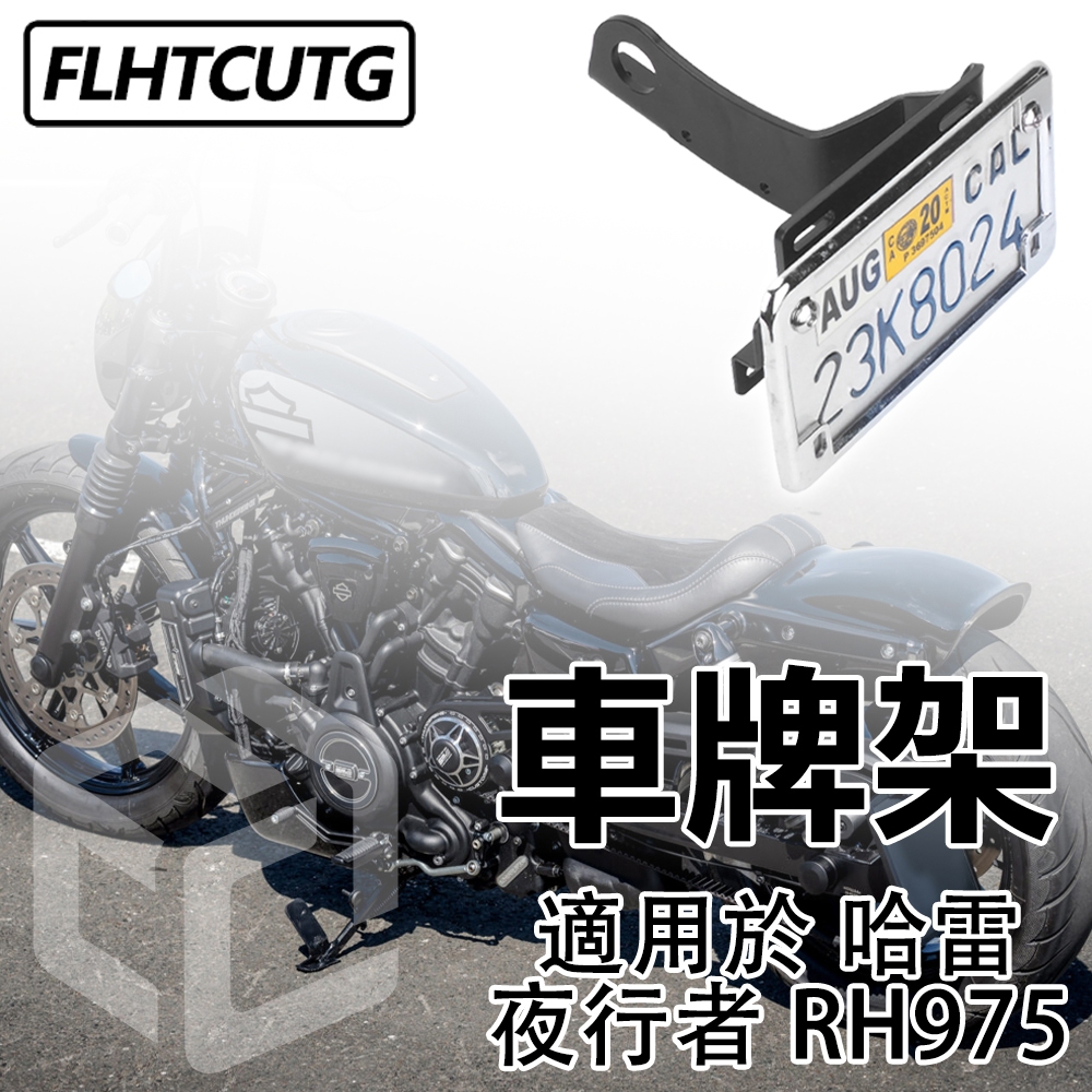 【Flhtcutg-Moto】哈雷車牌架 機車車牌 後牌架 大牌架 適用於Harley nightser RH975