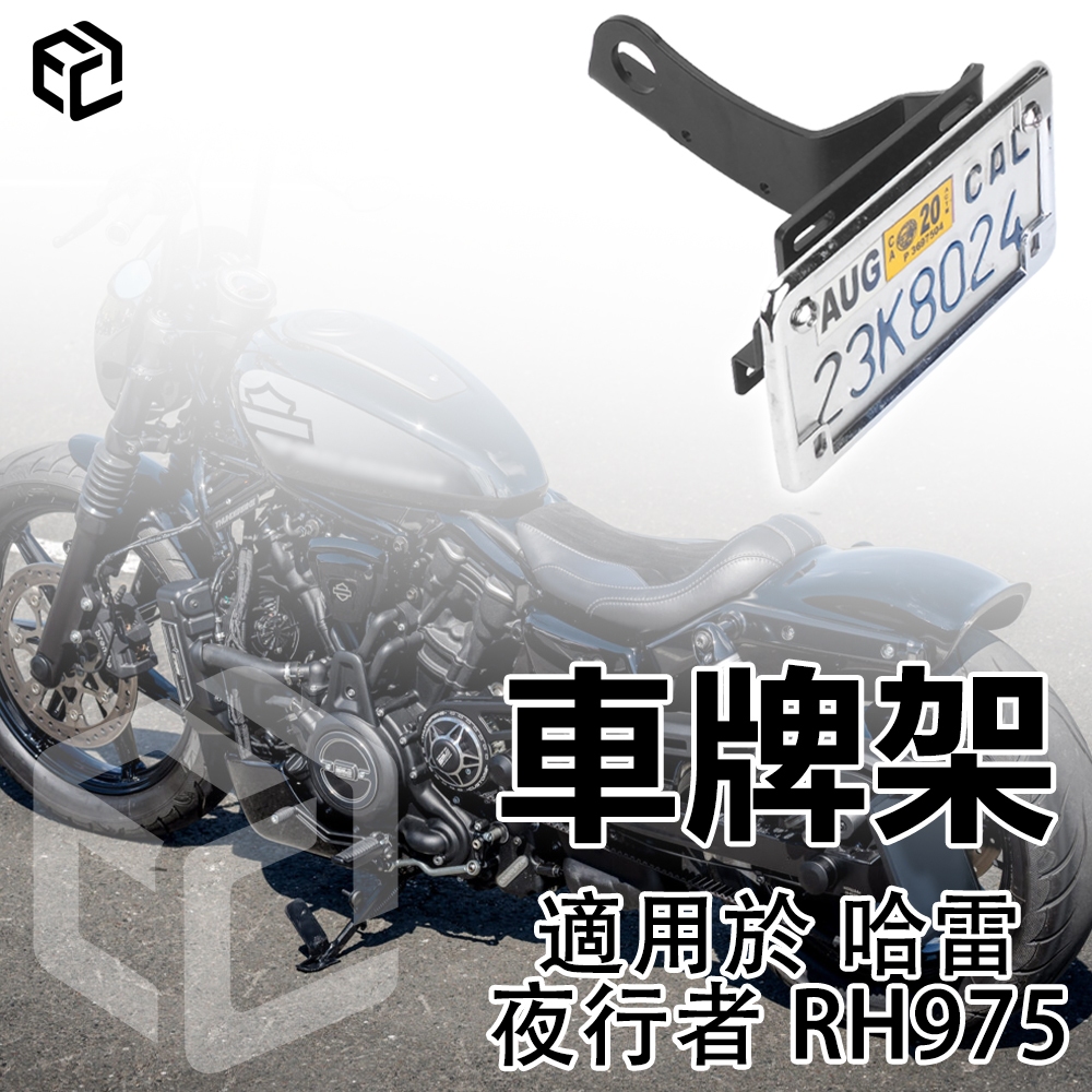 MOTO【品质研究所】哈雷 機車牌架 大牌架 後牌架 車牌架 適用於Harley nightster RH975