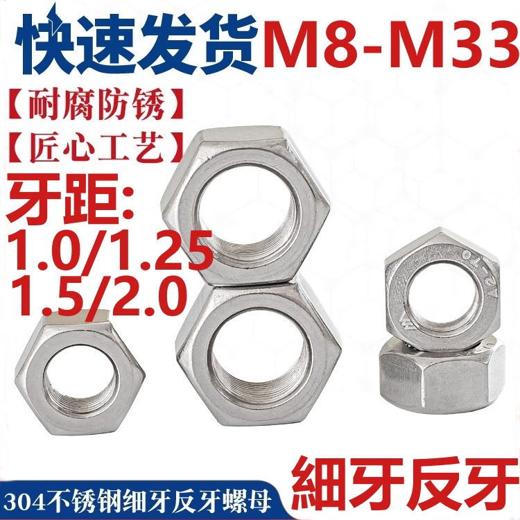 （M8-M33）304不鏽鋼反牙六角螺母細牙螺帽左旋左牙螺絲帽M8M10M12M14M16-M33牙距1.0/1.25/