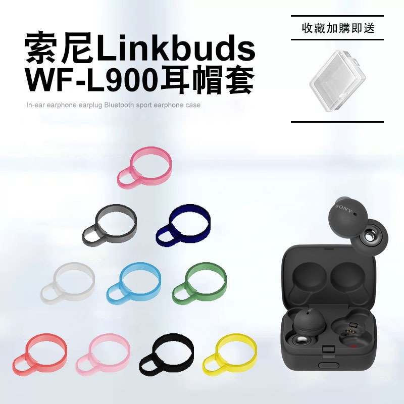 【免運+現貨】索尼Linkbuds WF-L900耳機套 耳帽 矽膠套 耳塞 耳套 矽膠殼 保護殼 SONY耳掛 入耳式