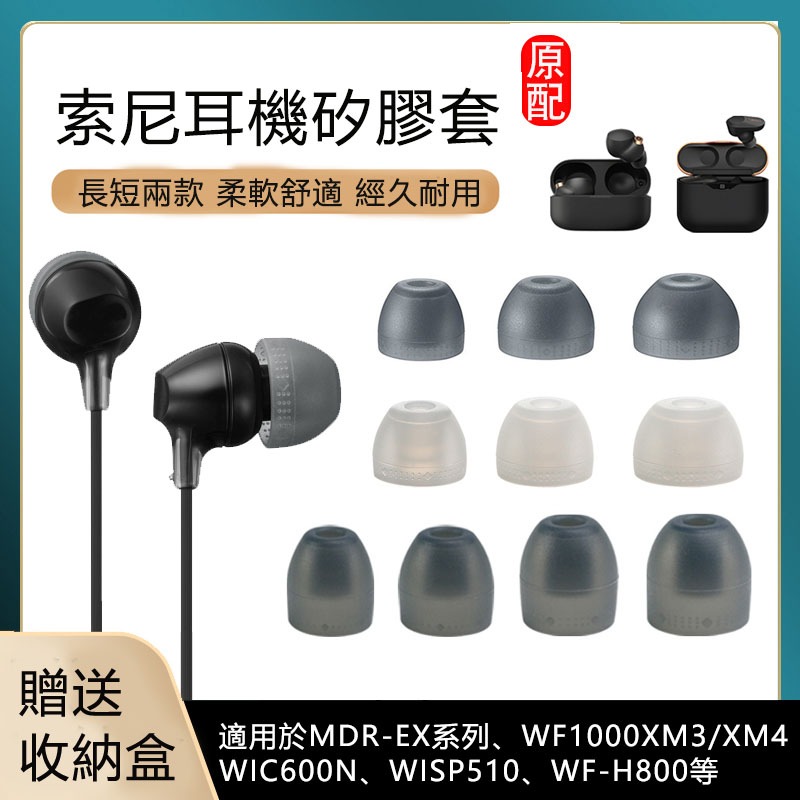 【免運+秒殺】sony索尼耳機套 MDR-EX255AP哥倫比亞套 哥套 1000xm3耳帽 矽膠套 耳帽 耳塞 耳套