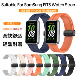 適用SAMSUNG三星Galaxy Fit3手環矽膠運動手錶帶磁吸摺疊扣智能運動手環腕帶fit 3 男女學生素色替換帶