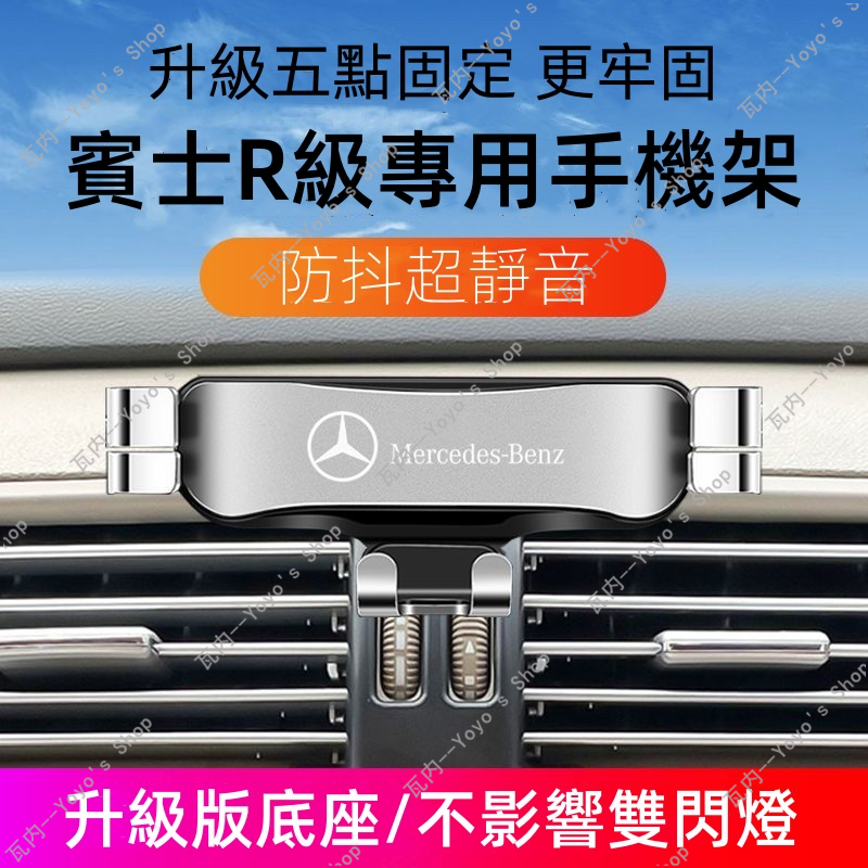 現貨 適用Benz 賓士 06-17年 R級 手機架 合金質感 R350 R500 R300 R320 R400 手機支