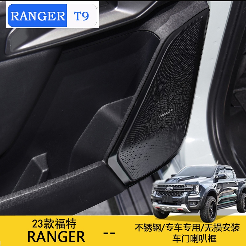 適用22-24福特Ranger車門喇叭框音響框不鏽鋼裝飾網防護板T9改裝內飾