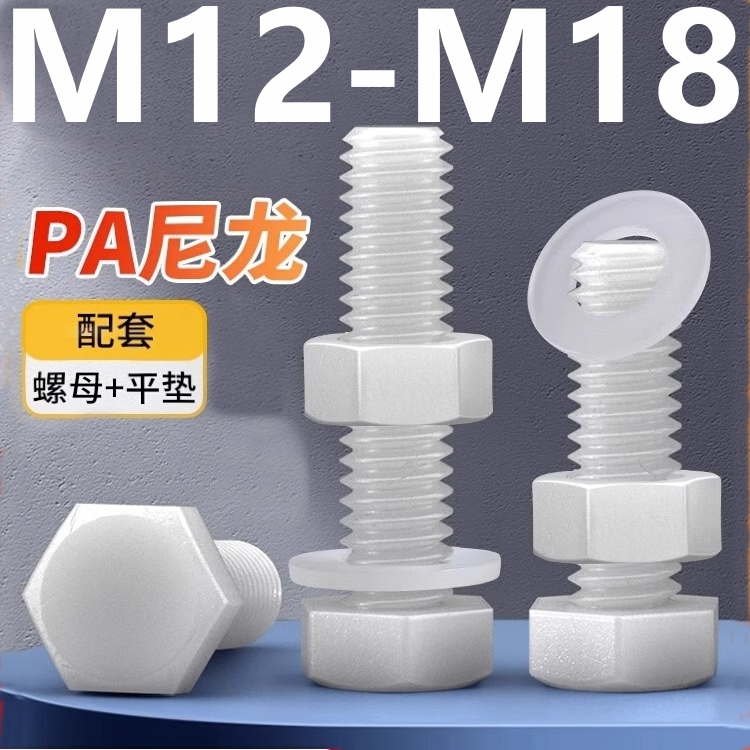 （M12-M18）白色尼龍外六角螺絲螺母套裝大全塑膠外六角螺栓M12M14M16M18