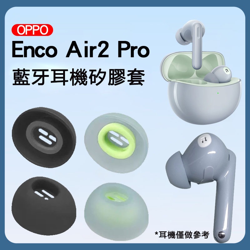 【免運+秒殺】適用OPPOEnco Air2 Pro無線耳機套入耳式 海綿套 記憶海綿耳帽 耳帽 耳塞 海綿塞 耳機配件