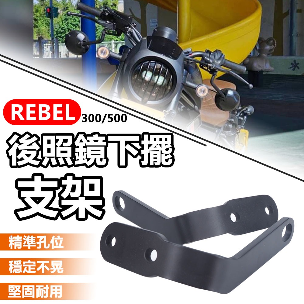 MOTO【品质研究所】REBEL300/500 CMX300 後照鏡下移支架 機車後視鏡下擺 反光鏡下移 本田叛逆者