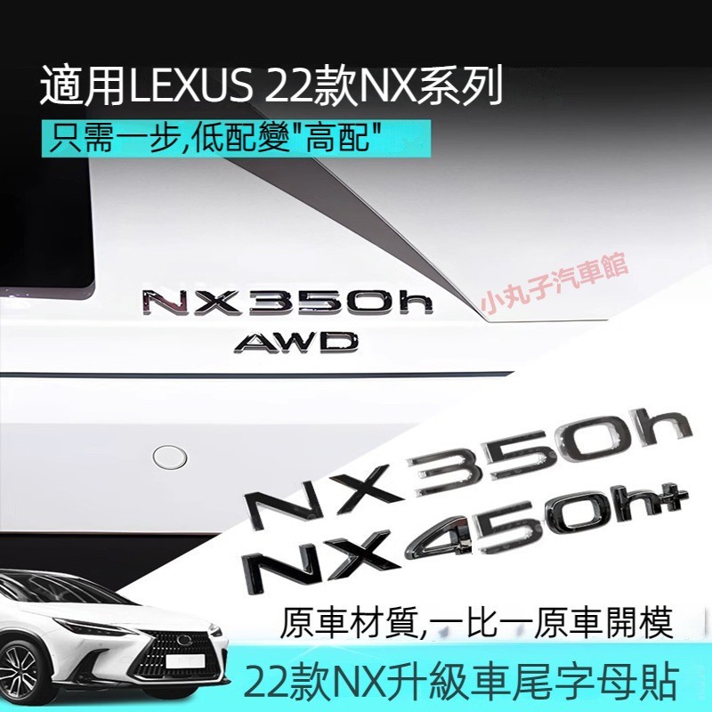 LEXUS 22款 二代NX 尾標貼 後標 NX200 NX350h 450h+ 字母車標 AWD車標 黑色 數字排量標