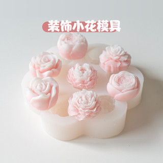 迷你牡丹花玫瑰花蠟燭矽膠模具 康乃馨奧斯汀 花朵矽膠模具 DIY手工香薰蠟燭模具 石膏模具 滴膠模具