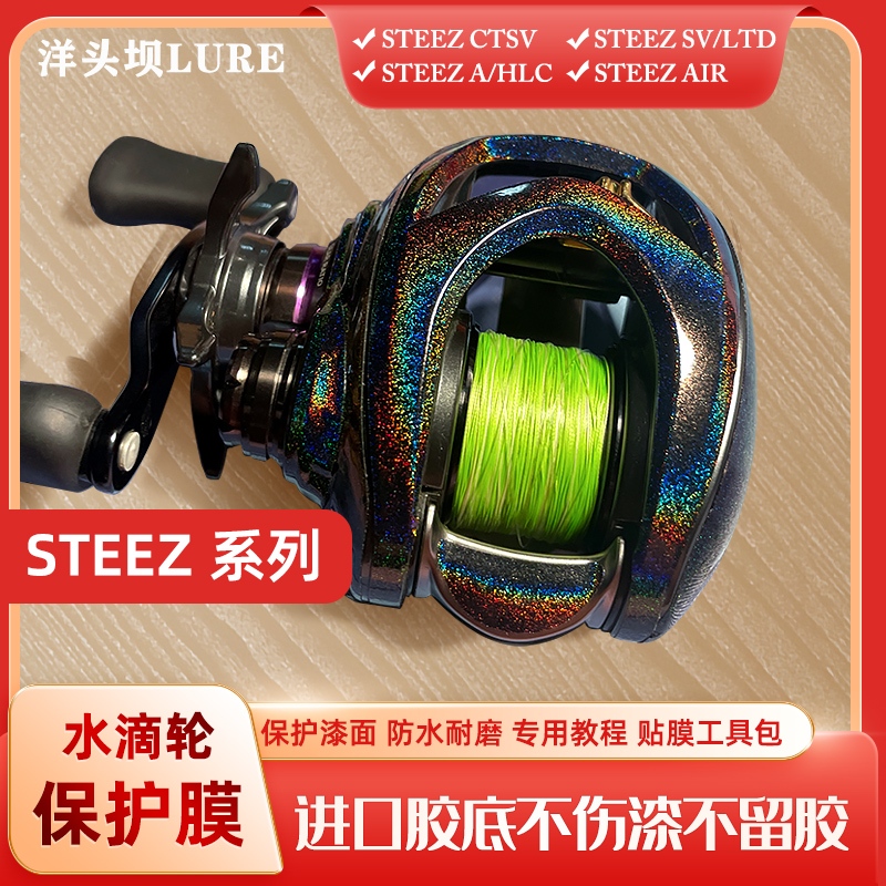 Daiwa steez ct sv炫彩 貼膜透明貼膜 小烏龜貼膜 鼓捲 紡車 進口膜紙 不傷捲線器（DIY附工具、備用膜