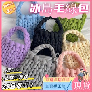 【卡洛格】 【新品熱賣】編織包包 23色 超粗冰島毛線 小方包 手腕包 毛線材料包 編織材料包 女生包包 diy手工編織