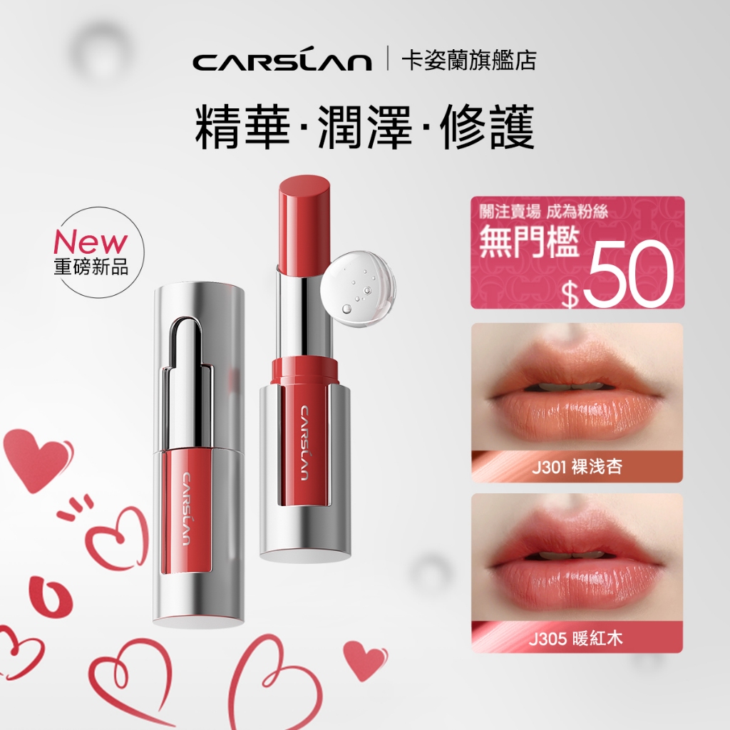 【新品】Carslan 卡姿蘭脣部精華蜜口紅 淡化脣紋滋潤顯白 光鏡面固體唇釉唇蜜水潤嘟嘟