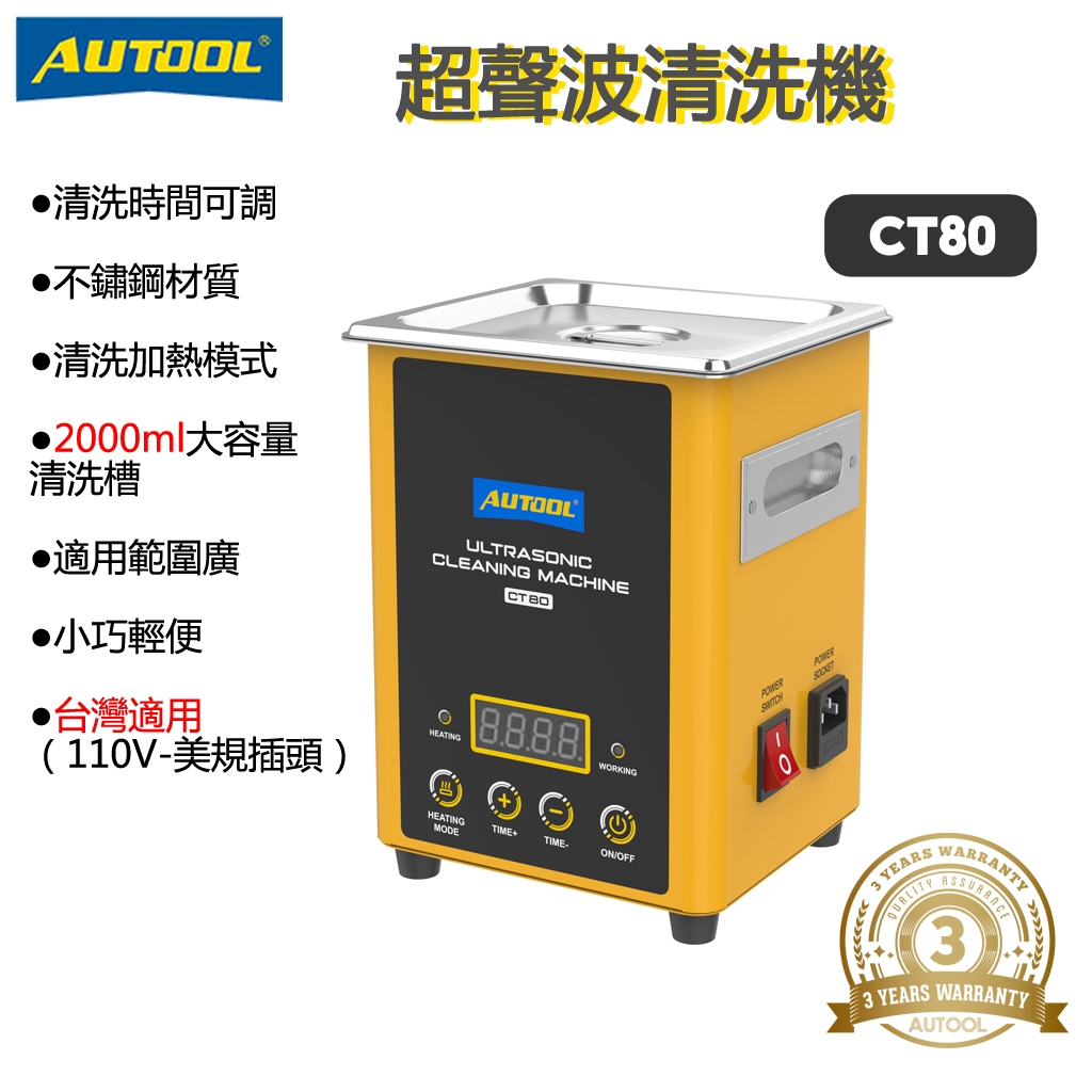 AUTOOL CT80 超聲波清洗機 汽車噴油嘴清洗機可加熱 珠寶首飾 五金零件清洗 大容量2000ml，臺灣適用